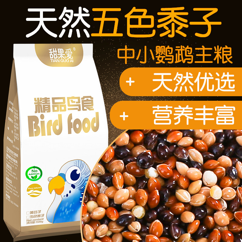 Five-coloured millet small and medium parrot feed mixed grain and bird food small Sun Xuanfeng tiger leather peony with shell rice 3 catty