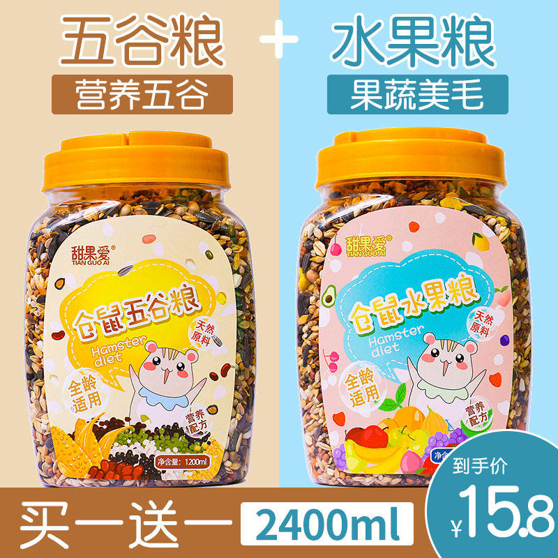 Hamster Grain Staple Food Comprehensive Nutrition Pale self-fit high-quality Five Valley Grain Hamster with small snacks 2400ml