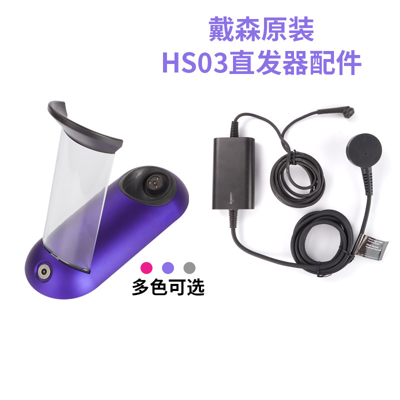 Dyson Dual-Purpose Hair Straightener Hs03Hs07 Original Magnetic Power Cord Transparent Stand Charging Base