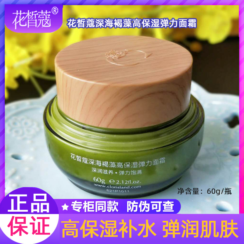 Flower fair DEEP SEA BROWN ALGAE HIGH MOISTURIZING ELASTIC FACE CREAM MOISTURIZING AND MOISTURIZING LOCK WATER PROTECTIVE FACE CREAM WINTER ANTI-DRY CLEFT FROST