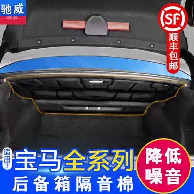BMW3 series new 5 series 530li trunk sound insulation cotton 525li tail box cover heat insulation pad sound-absorbing cotton modification