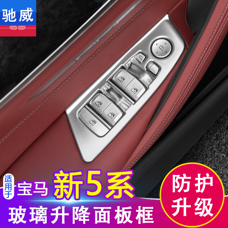 18-22 BMW new 5 series 530Li window button frame 525 lifting panel interior decoration supplies
