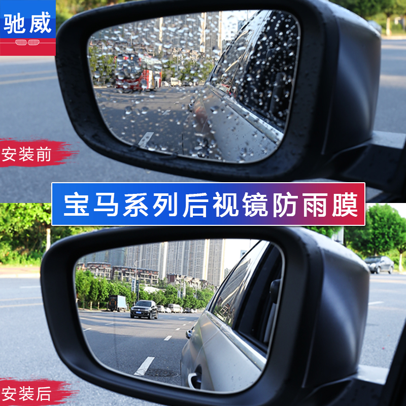 BMW new 5 series 1 7 X12x3 X12x3 x5 X6 X6 of 3 tie gt car backing rear mirror rain-proof fog adhesive film waterproof