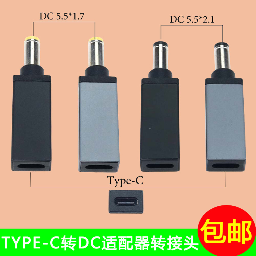 type-c母转5.5*2.1 1.7 2.5公带PD诱骗笔记本DC电源适配器转接头