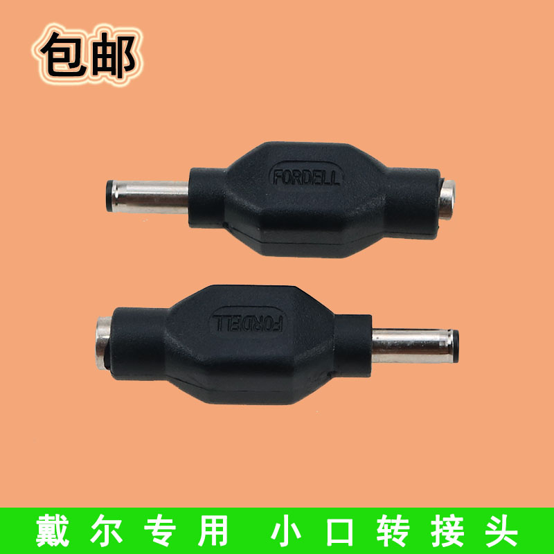 包邮 新款适用戴尔DELL笔记本5.5*2.5转4.5*3.0mm带针 电源转接头