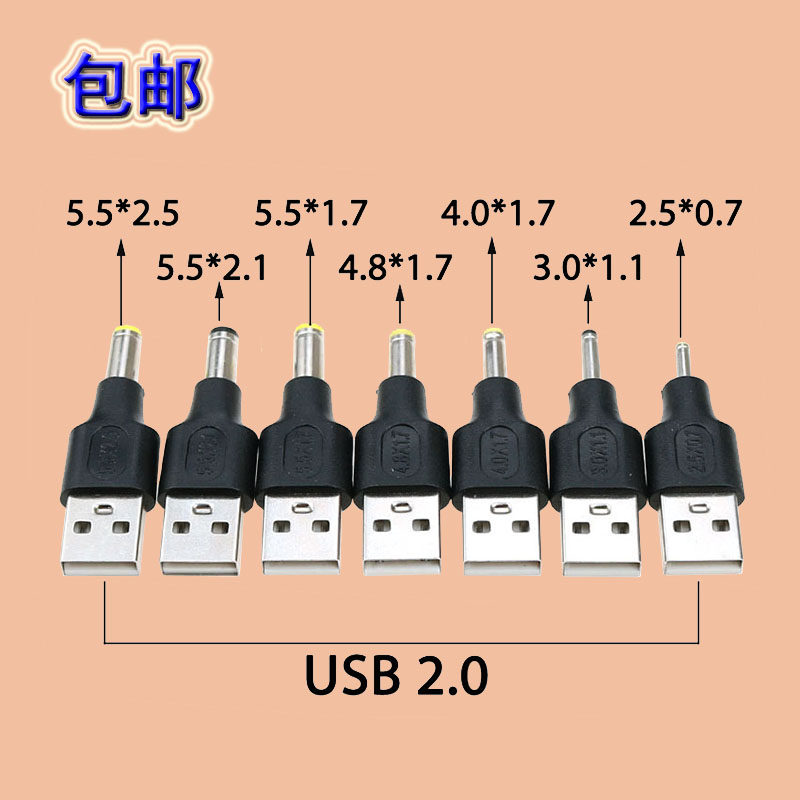 DC转USB转接头usb公头转dc5.5*1.7/2.1/2.5mm公头插头电源连接头
