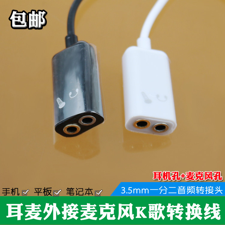 包邮3.5mm一分二外接耳麦 麦克风K歌转换线 适用手机 平板 笔记本