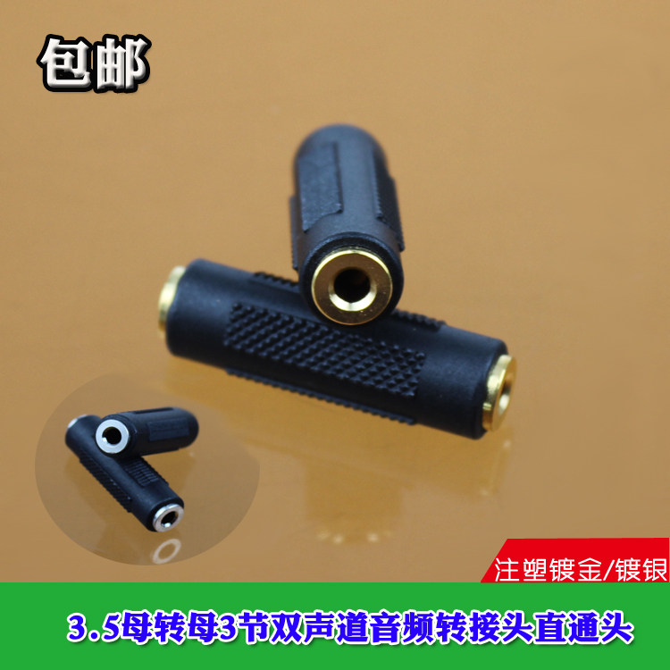 包邮镀金耳机线延长直通转接头3.5mm母转母转换立体声音频双声道