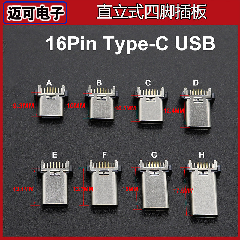Type-C母座16Pin立插13.0/13.7/15.0/17.5/18.5mm直立式四脚插板