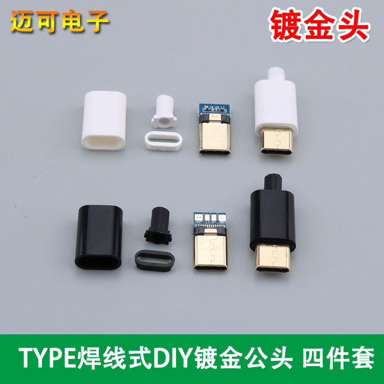 适用安卓TYPE-C数据线维修配件 TYPE-C焊线式DIY镀金充电头四件套