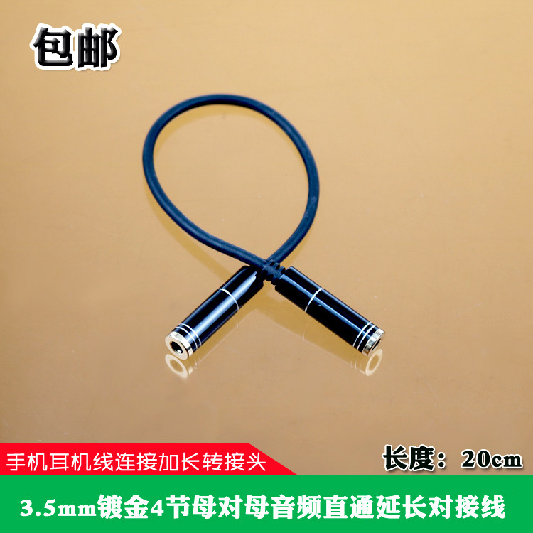 包邮3.5mm镀金4节母对母带语音手机耳机音频直通线连接加长转接头