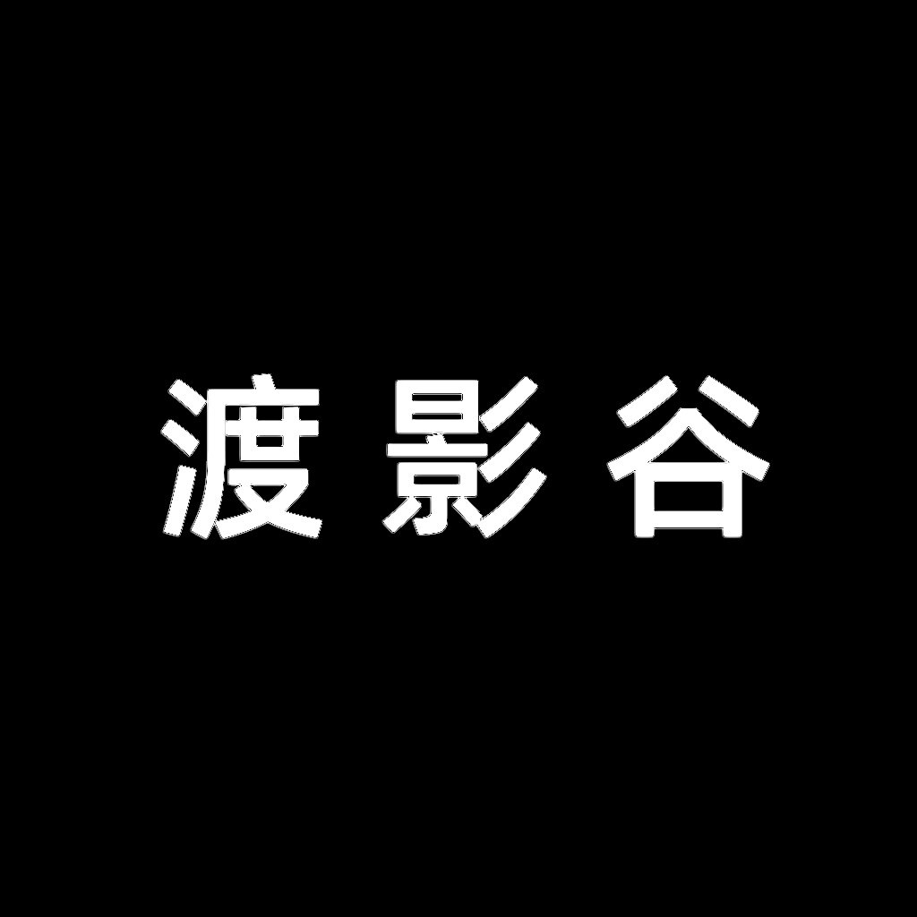 渡影谷Duyingzed的LOGO