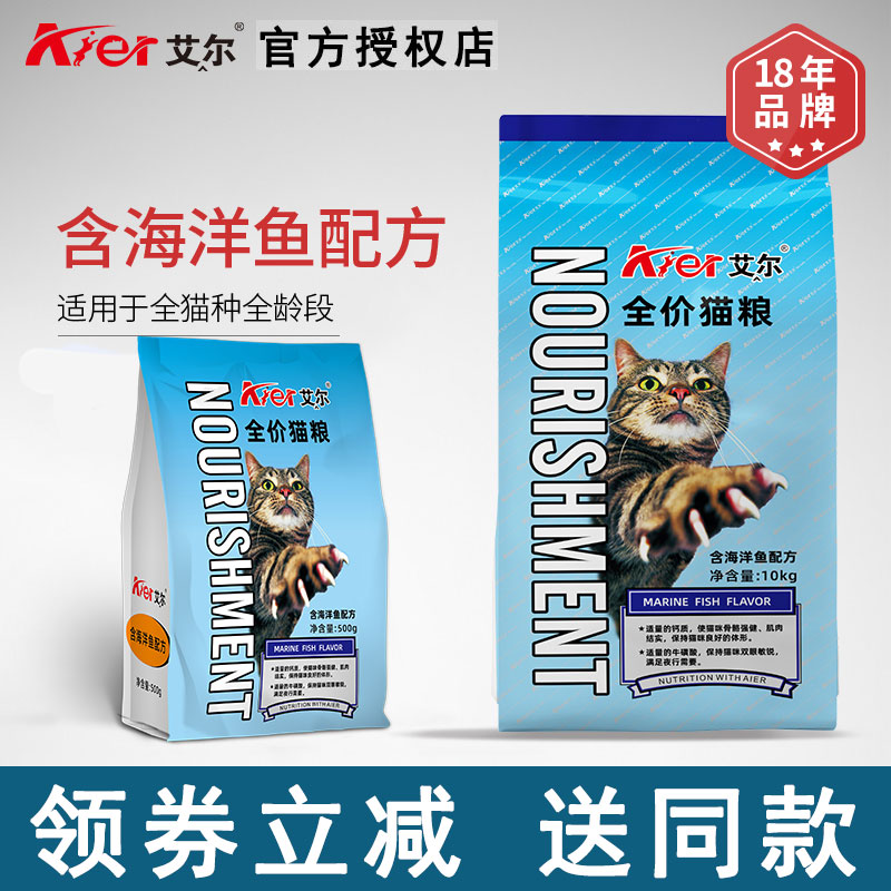 Aier cat food 10KG marine fish flavor kitten adult cat whole cat food general-purpose cat food 20 jins to save more