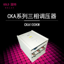 GOLD CKA series three-phase voltage regulator CKA100KW factory official direct