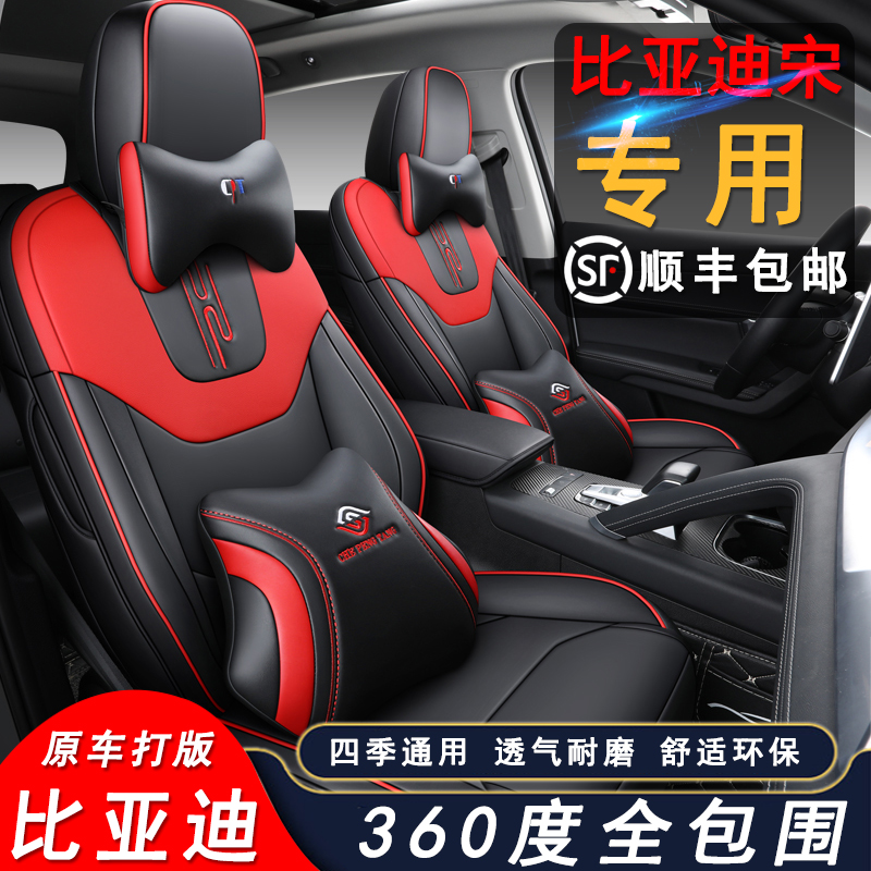 20 BYD Song car seat covers are fully surrounded by four-season universal leather BYD Song seat covers