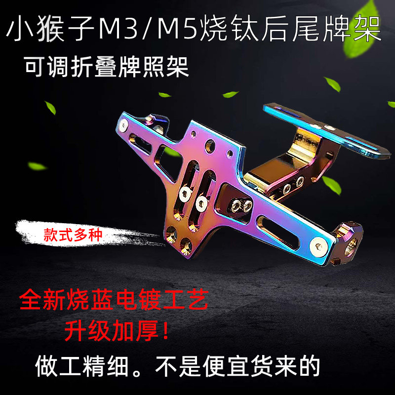 For Little Monkey M3M5 Little Monster Big Doll MSX125 Titanium Burning Modified License Plate Plate Fixed Tail Rack
