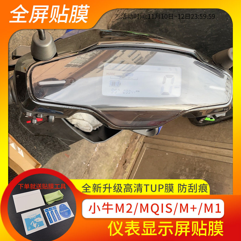 Mavericks electric M2 MQIS M1 M new instrument film modified full-screen anti-scratch LCD screen protective film