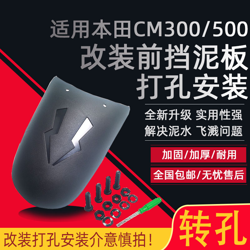 Apply Honda rebel CM500 300 modified front fender plus extended front - tiled water fender
