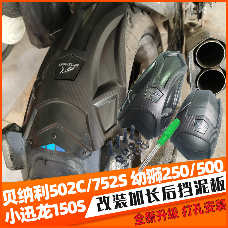 Suitable for Bellini 502c 752s Young lion 250 500 small Xunlong 150s modified front and rear fender extension tile