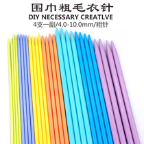 Color plastic sweater needle double-pointed shag needle for scarf long stick needle hat double-pointed woven shag needle