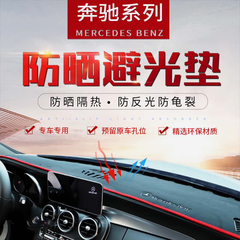 Mercedes-Benz light-proof pad new E-class C-class E300L GLC260L CLA A200 dashboard sunscreen sunshade interior
