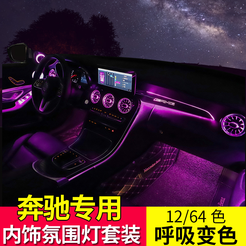 Bens C grade GLC C200L original plant atmosphere light retrofit C180L GLC260 E-grade car retrofit atmosphere light