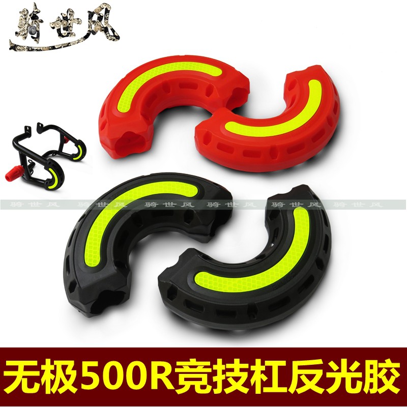 Lonxin Promise 500R competitive bar anti-fall holding block Insurance lever U type reflective anti-fall rubber block retrofit guard bar decoration