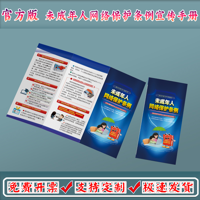 Minors Network Protection Regulations Publicity Foldout Handbook Minors Propaganda Trifoldout Propaganda Single Page-Taobao