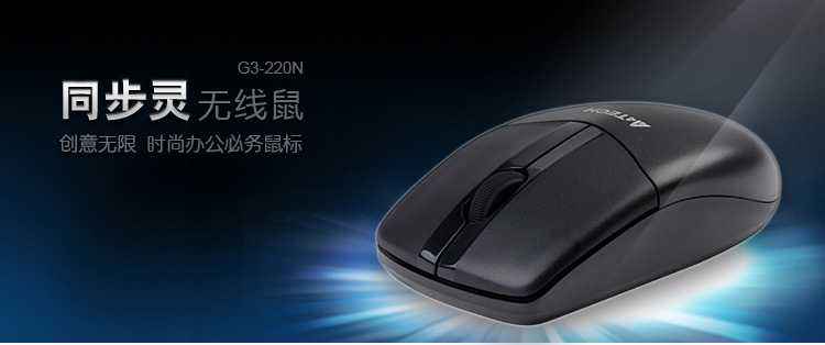 双飞燕G3-220N USB光电无线办公鼠标灵敏远控舒适办公游戏通用