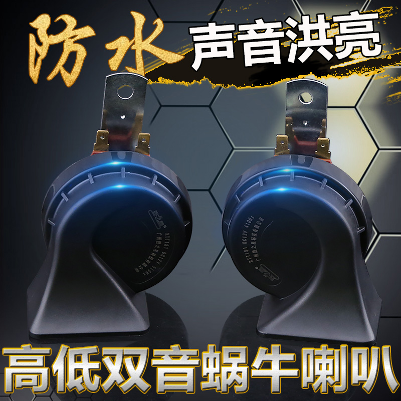 Five Rays of Light s Macrophosms v High-end Waterproof Super Loud Snail 12v Horn Car Retrofit Accessories