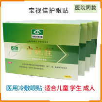 Baoshijia Eye Shu Ming eye patch)Baoshijia cold compress eye patch) Eye care Amblyopia myopia fatigue