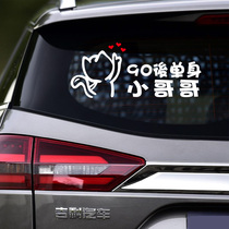 Car sticker 90 after 90 after single brother creative text car sticker men after tail funny car tail sticker