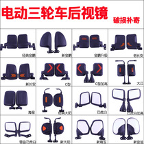 Three-wheeler rearview mirror electric tricycle accessories Grand total Shenjin Peng Haibao Four-wheeler 4-wheeler reflective mirror inverted car mirror