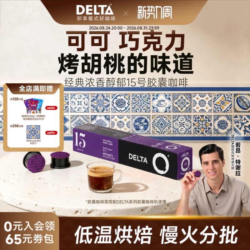 [Choose Any 4 Items from 156] Deltaq Coffee Capsules Imported from Portugal, Italian Espresso and Americano Style, 10 Capsules