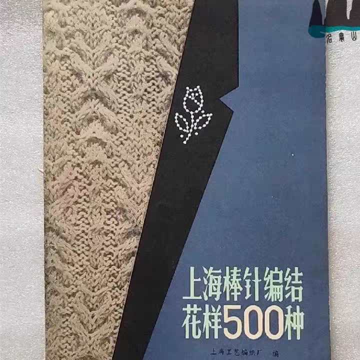 Authentic Old Books: Shanghai Knitting Patterns 500 Types, Published by Shanghai Craft Knitting Factory, Original Edition from 1982