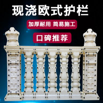 Balcony fence mold bottle column railing handrail mold cast-in-place cement villa European Roman column mold