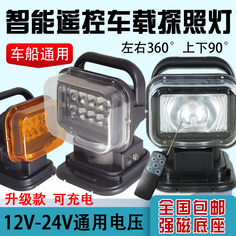 Car-Mounted Searchlight, Rechargeable, Wireless Remote Control, Rotating Led, Roof-Mounted, Marine, Prison, Strong Light, Strong Magnetic Xenon Lamp 24V12