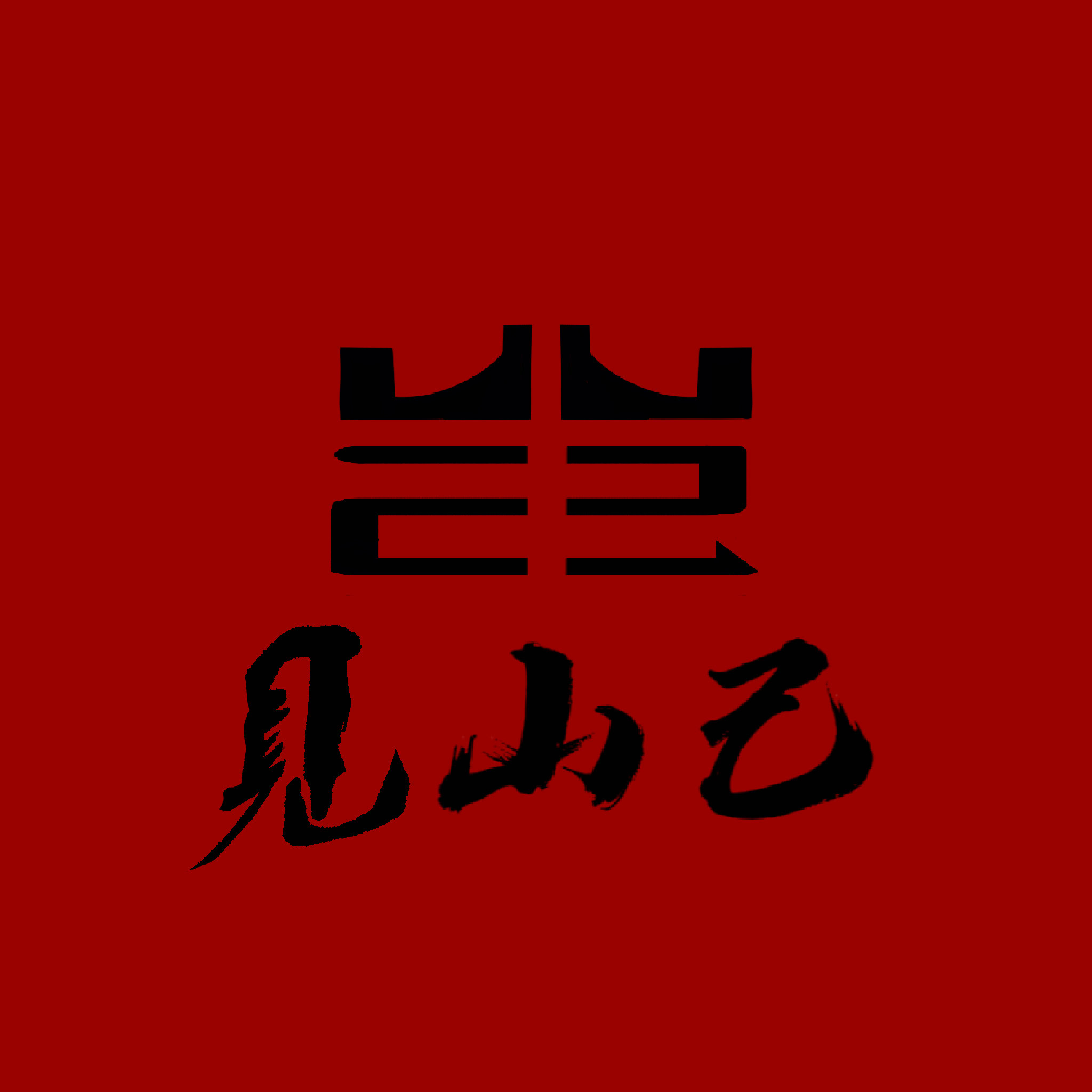 见山己手作银饰