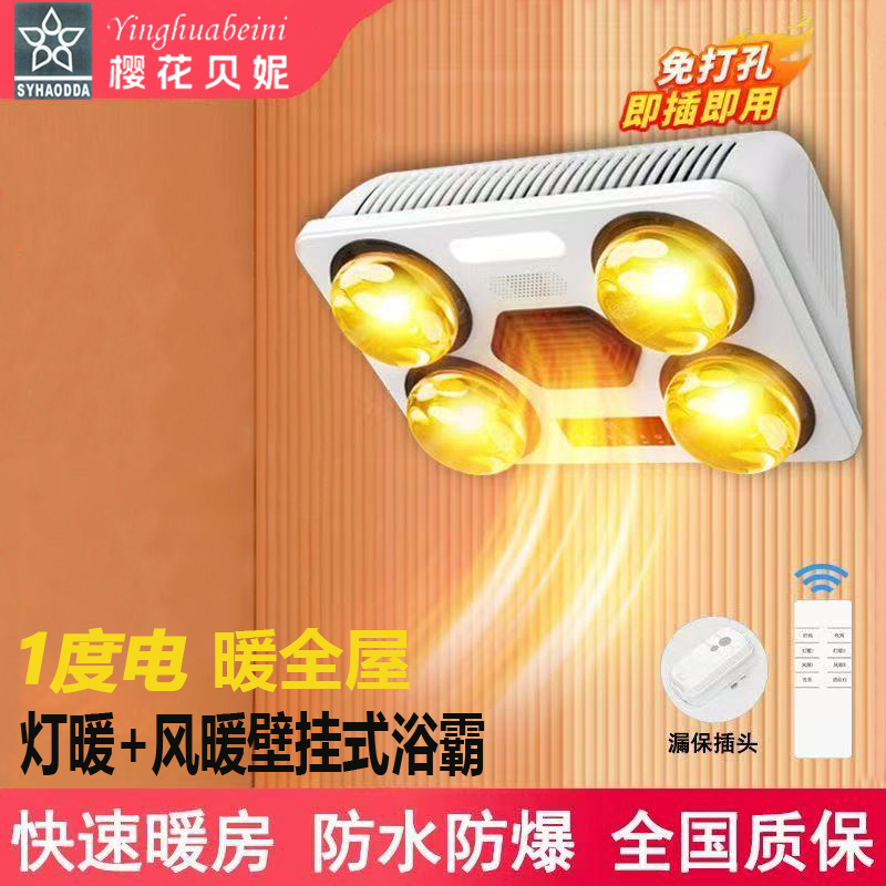 Sakura Beni Wall-Mounted Bathroom Heater Lamp, Waterproof and Explosion-Proof, for Home Use in the Bathroom, No Drilling Required Sakura Beni Wall-Mounted Bathroom Heater Lamp, Waterproof and Explosion-Proof, for Home Use in the Bathroom, No Drilling Required