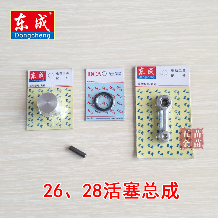 Dongcheng DCA electric hammer drill accessories FF-26 piston piston pin connecting rod combination piston seal ring original accessories