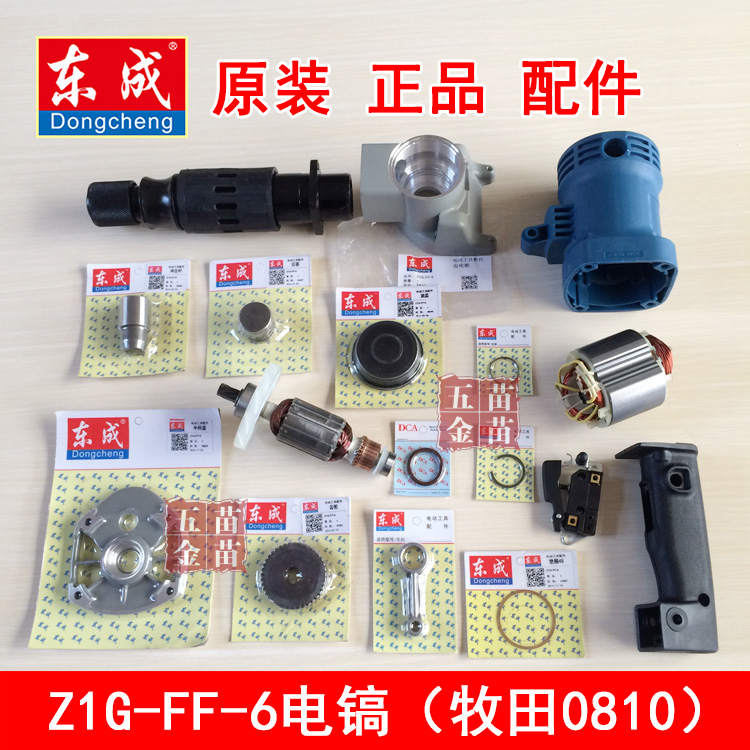 Dongcheng 0810 electric pick accessories Z1G-FF-6 Rotor Stator piston switch gear cylinder parts