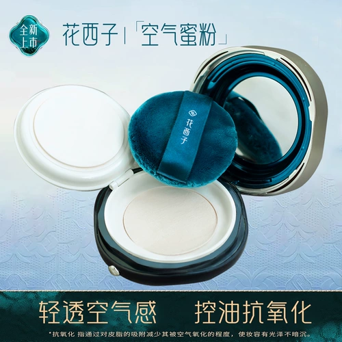 花西子 Воздушная пудра, рассыпчатая пудра, база под макияж для жирной кожи, контроль жирного блеска, стойкое покрытие
