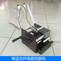  Hand-cranked electric unilateral capacitor element foot cutting machine braided capacitor electric belt cutting machine forming machine