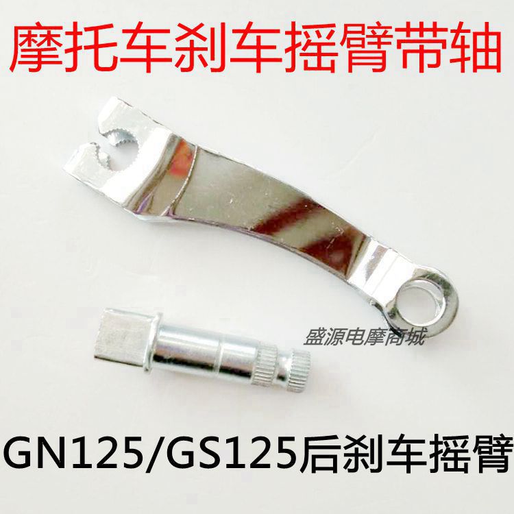 Locomotive GN125 GS125 rear brake rocker with shaft brake rocker assembly brake pull lever rocker with shaft