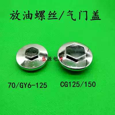 Locomotive 70 110 125 150 engine scooter GY6 oil cover valve cover oil drain screw cover