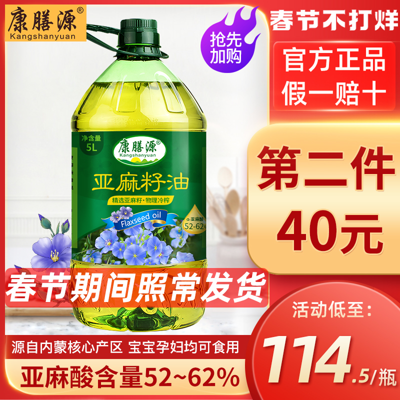 Kangshanyuan Pure Flaxseed Oil 5L Cold Pressed Linseed Oil Pregnant Women Edible Oil First Class Moon Oil Barrel Household Pack