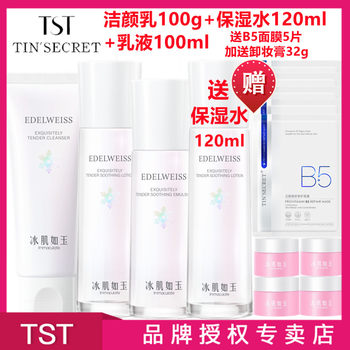 Tst/Ting Secret Zhang Ting Recommends Ice Skin Jade Moisturizing Water Emulsion Set, Facial Cleanser, Toner, and Moisturizer