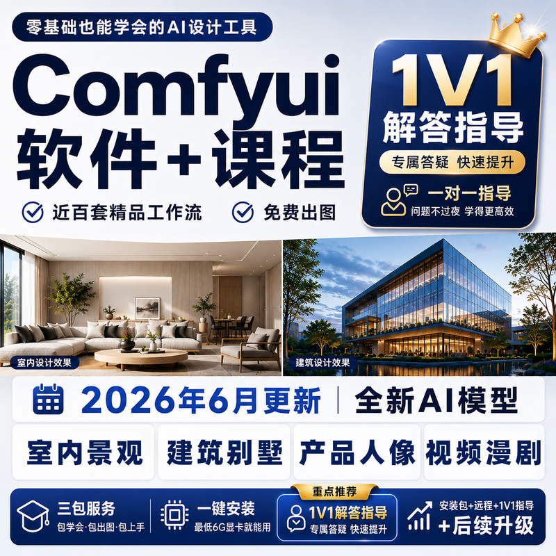 Comfyui Workflow Ai2026 Architectural Landscape Interior Design Home Decoration E-Commerce 1V1 Tutorial Remote Deployment