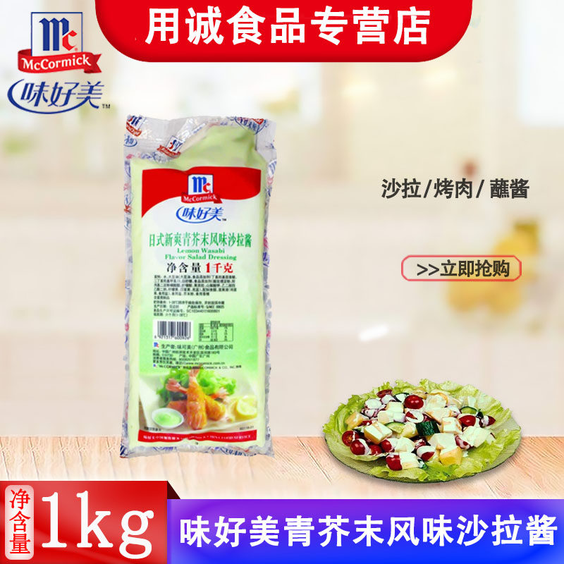 McCormick Japanese Fresh Green Mustard salad Dressing 1kg Green onion grab cake hamburger Vegetable and fruit salad dressing