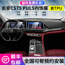 20-21 Changan cs75plus central control navigation film protective film toughened screen film transparent interior film